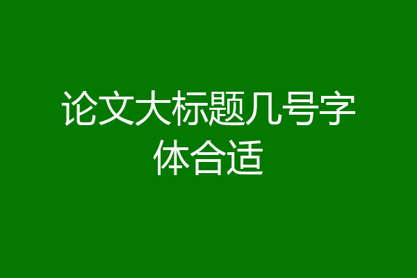 论文大标题几号字体合适