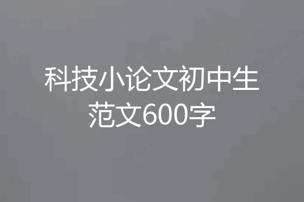 科技小论文初中生范文600字