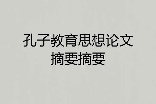 孔子教育思想论文摘要摘要