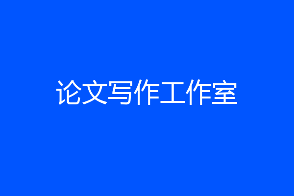 论文写作工作室