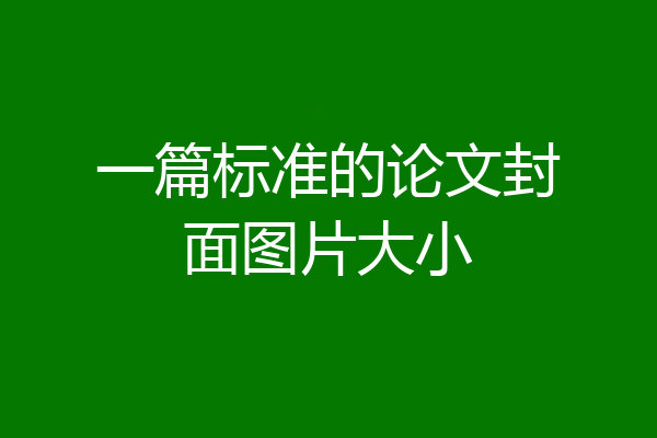 一篇标准的论文封面图片大小