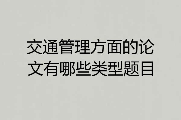 交通管理方面的论文有哪些类型题目