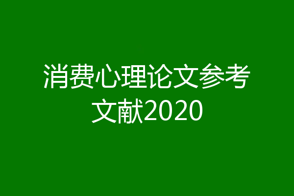 消费心理论文参考文献2020