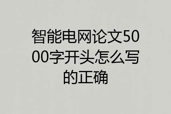 智能电网论文5000字开头怎么写的正确