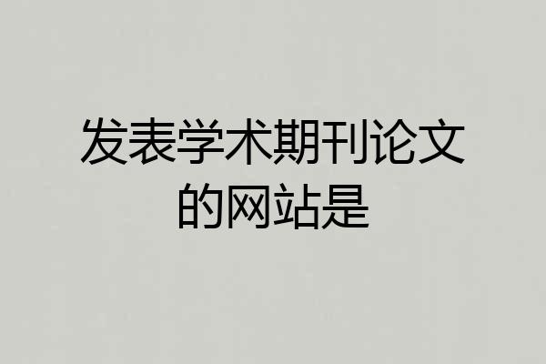 发表学术期刊论文的网站是
