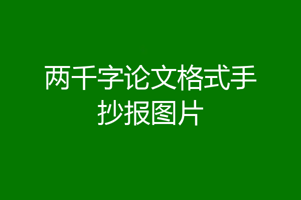 两千字论文格式手抄报图片