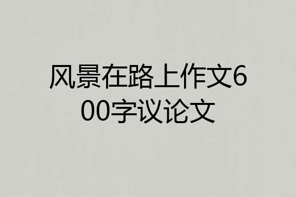 风景在路上作文600字议论文