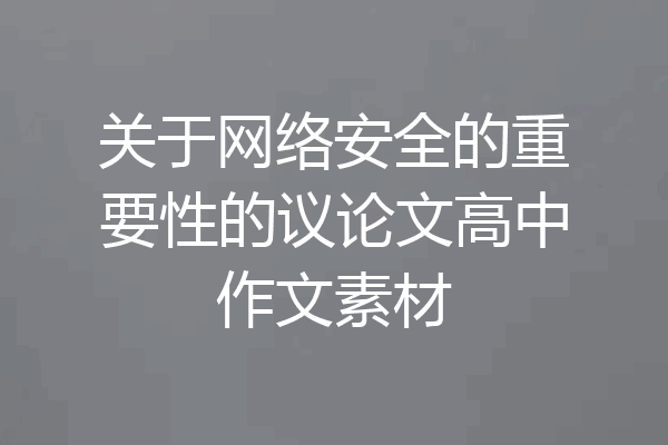 关于网络安全的重要性的议论文高中作文素材