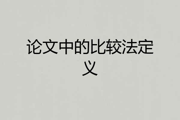 论文中的比较法定义