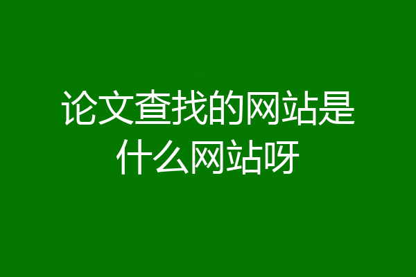 论文查找的网站是什么网站呀