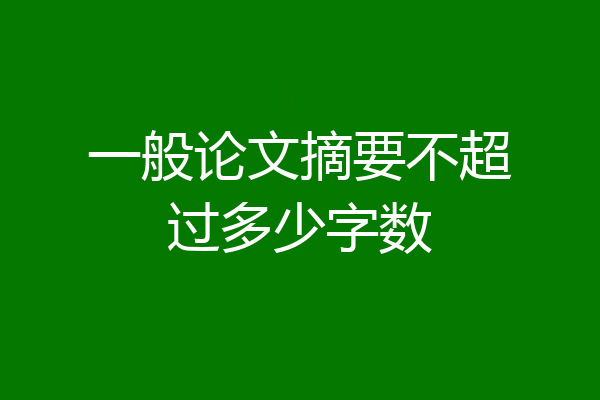 一般论文摘要不超过多少字数