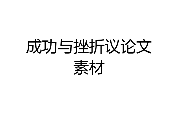 成功与挫折议论文素材