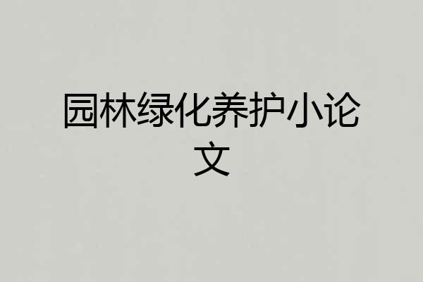 园林绿化养护小论文
