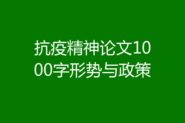 抗疫精神论文1000字形势与政策