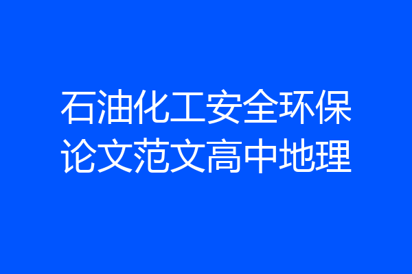 石油化工安全环保论文范文高中地理