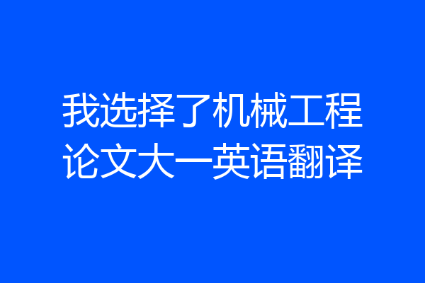 我选择了机械工程论文大一英语翻译
