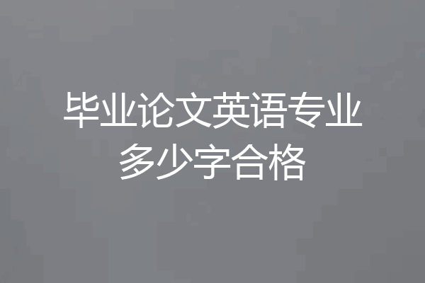 毕业论文英语专业多少字合格