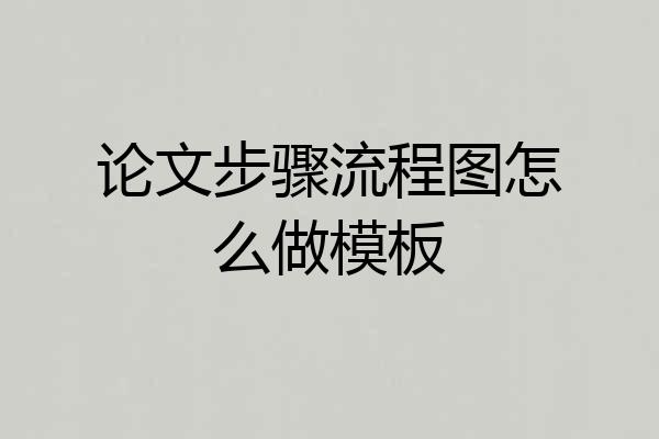 论文步骤流程图怎么做模板