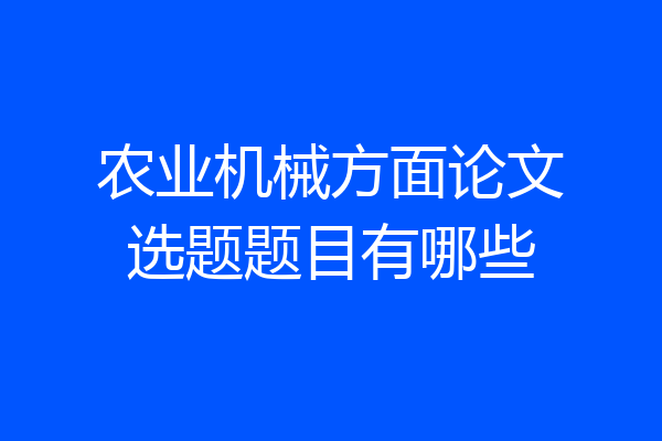 农业机械方面论文选题题目有哪些