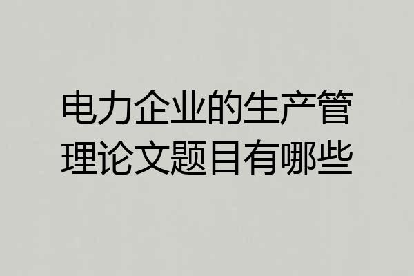 电力企业的生产管理论文题目有哪些