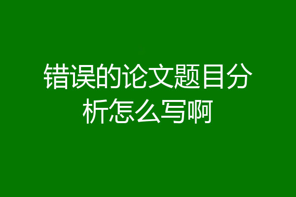 错误的论文题目分析怎么写啊