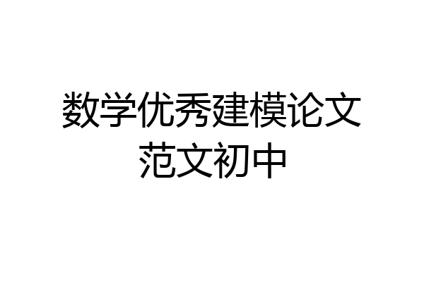 数学优秀建模论文范文初中