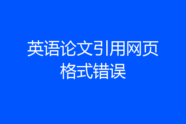 英语论文引用网页格式错误