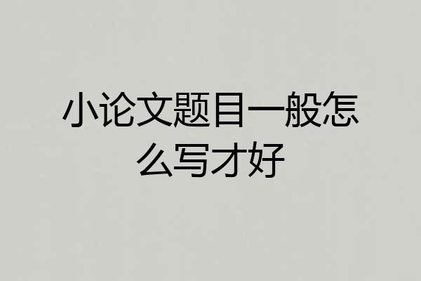 小论文题目一般怎么写才好