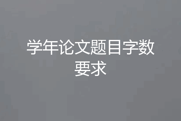 学年论文题目字数要求
