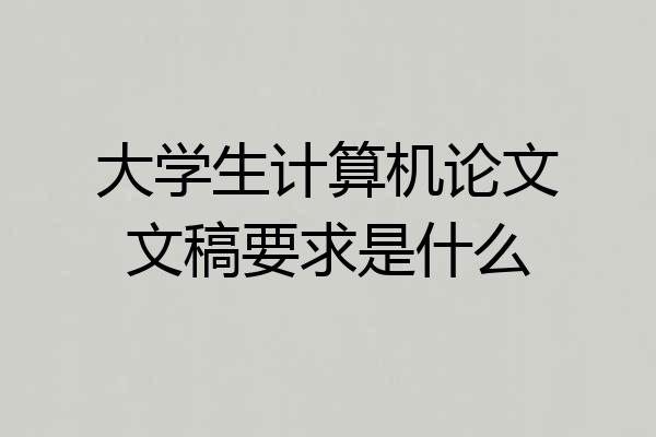 大学生计算机论文文稿要求是什么