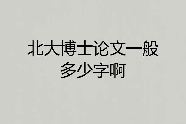 北大博士论文一般多少字啊