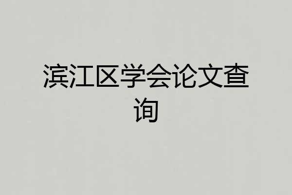 滨江区学会论文查询