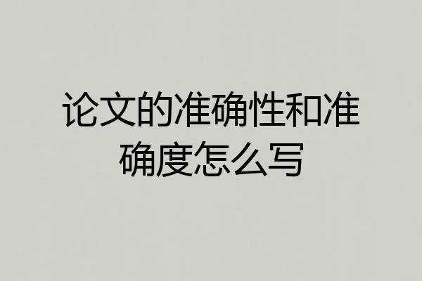 论文的准确性和准确度怎么写