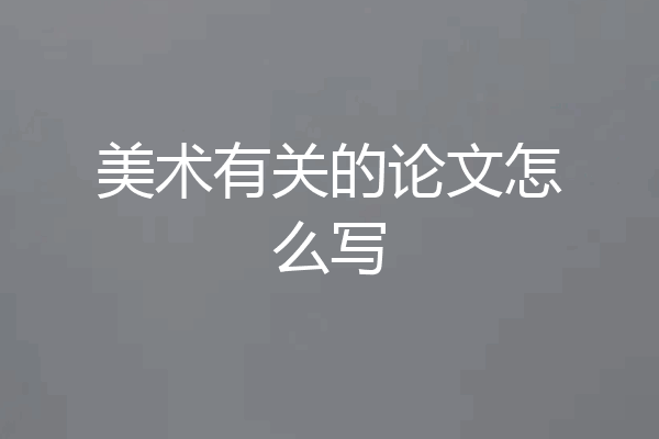 美术有关的论文怎么写