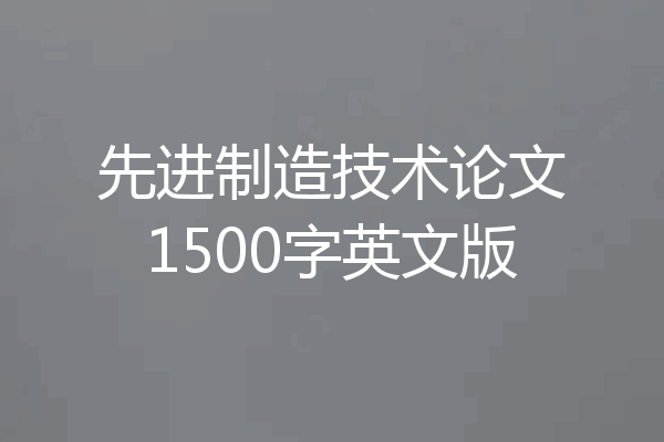 先进制造技术论文1500字英文版