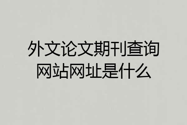 外文论文期刊查询网站网址是什么