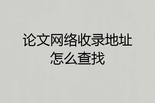 论文网络收录地址怎么查找