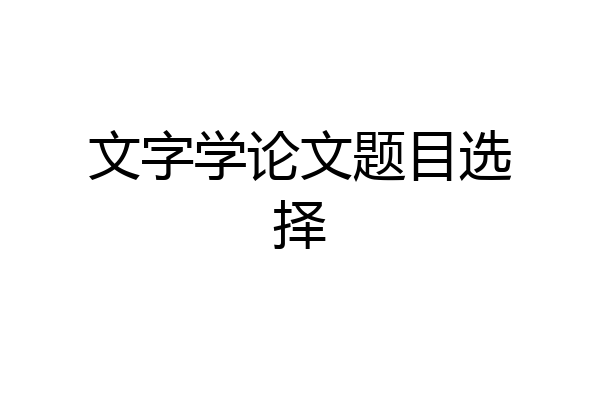 文字学论文题目选择