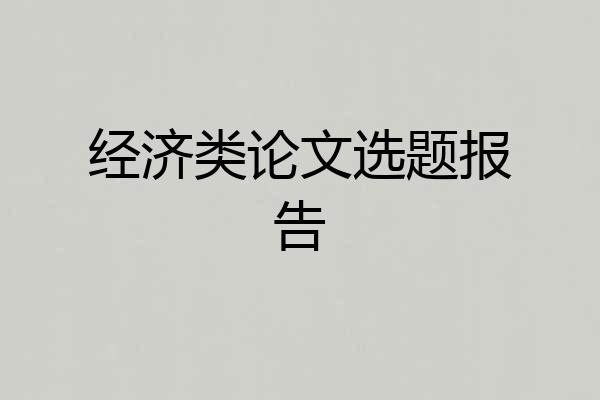 经济类论文选题报告