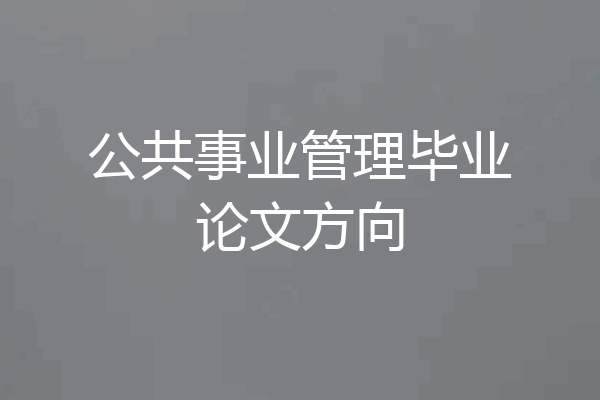公共事业管理毕业论文方向