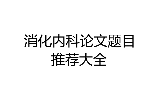 消化内科论文题目推荐大全