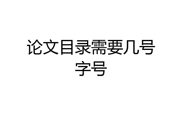 论文目录需要几号字号