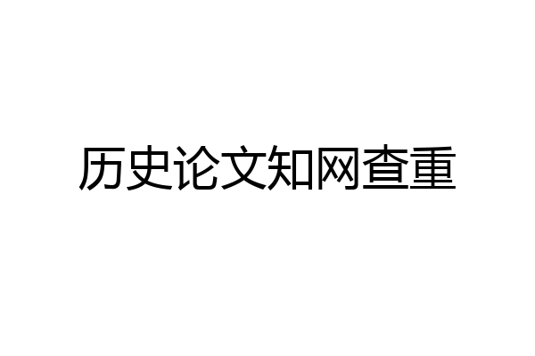 历史论文知网查重