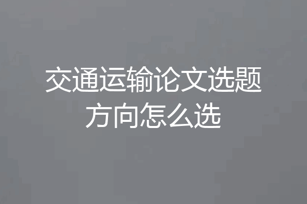 交通运输论文选题方向怎么选