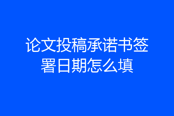 论文投稿承诺书签署日期怎么填