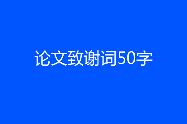 论文致谢词50字