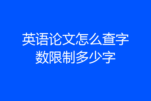 英语论文怎么查字数限制多少字