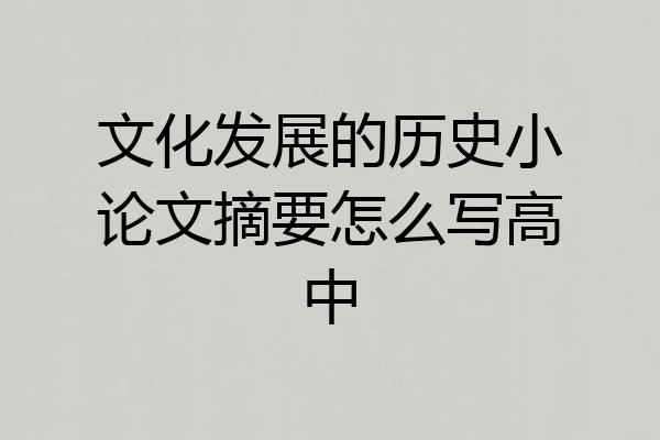 文化发展的历史小论文摘要怎么写高中