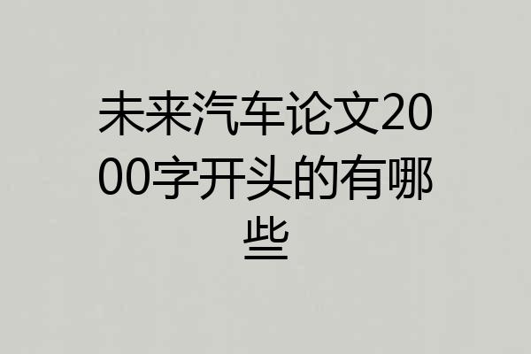 未来汽车论文2000字开头的有哪些