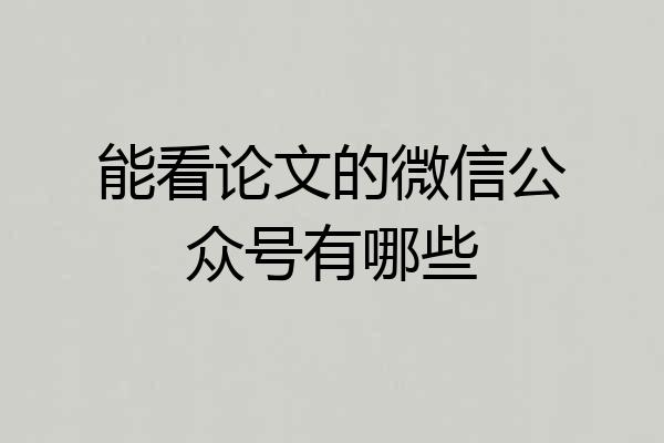 能看论文的微信公众号有哪些